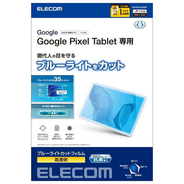 ELECOM エレコム TB-P231FLBLGN Google Pixel Tablet 保護ﾌｨﾙﾑ ﾌﾞﾙｰﾗｲﾄｶｯﾄ 高透明【キャンセル不可・北海道沖縄離島配送不可】