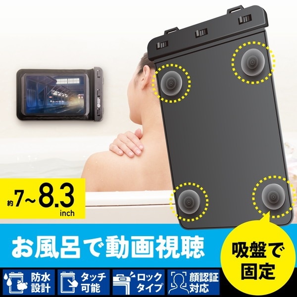ELECOM エレコム TB-WPSB08BK ﾀﾌﾞﾚｯﾄ防水ｹｰｽ IPX8 お風呂 壁付け吸盤付 7～8.3inch ﾌﾞﾗｯｸ【キャンセル不可・北海道沖縄離島配送不可】