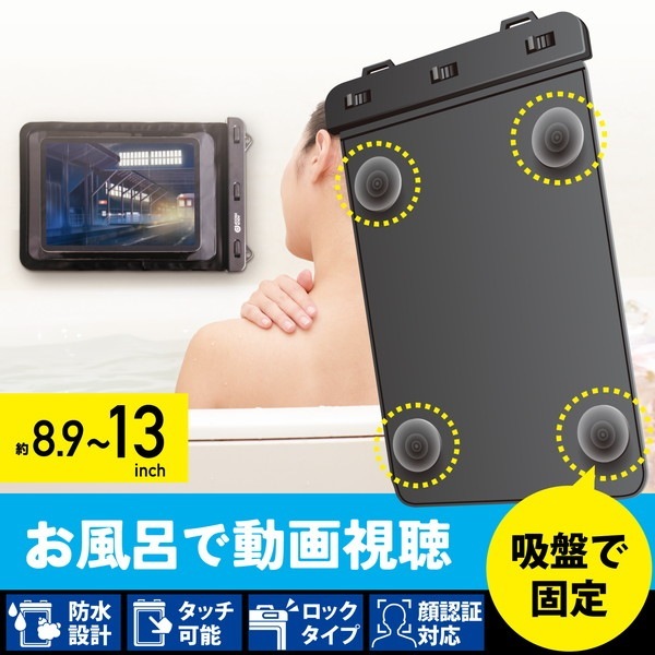 ELECOM エレコム TB-WPSB13BK ﾀﾌﾞﾚｯﾄ防水ｹｰｽ IPX8 お風呂 壁付け吸盤付 8.9～13inch ﾌﾞﾗｯｸ【キャンセル不可・北海道沖縄離島配送不可】