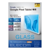 ELECOM エレコム TB-P231FLGGBL Google Pixel Tablet ｶﾞﾗｽﾌｨﾙﾑ ﾌﾞﾙｰﾗｲﾄｶｯﾄ 超透明【キャンセル不可・北海道沖縄離島配送不可】